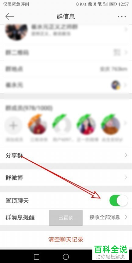 如何在手机端微博中将指定群聊置顶？