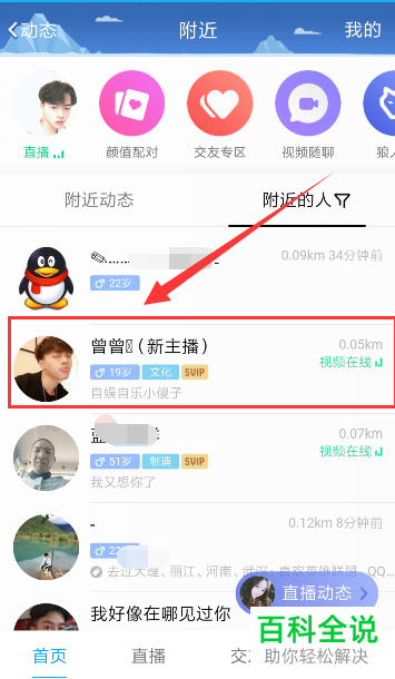 如何在QQ中关注附近好友和观看直播