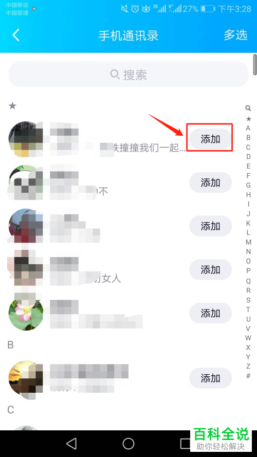 如何在手机上添加手机联系人的QQ