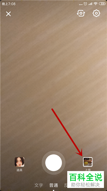 如何在抖音App中通过随拍上传手机视频