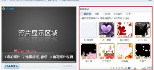 如何制作QQ空间动感影集 1