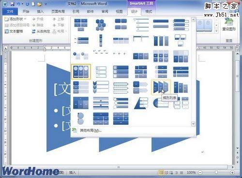 如何在Word2010文档中重新选择SmartArt图形布局