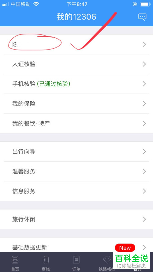 如何在12306中添加常用联系人