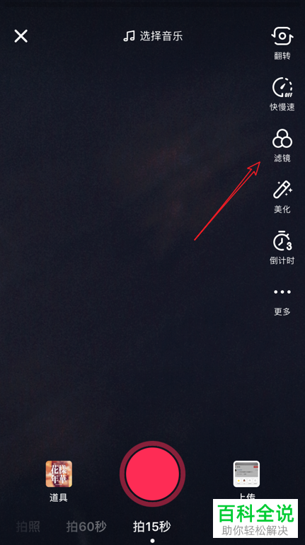 如何在抖音app内使用反差色滤镜拍摄视频