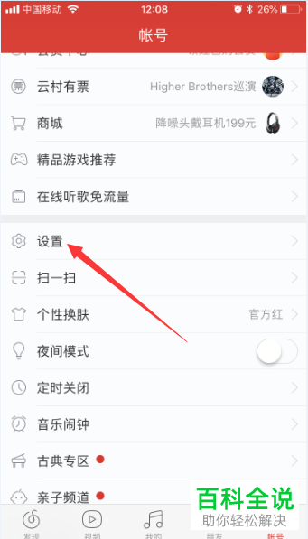 如何在网易云音乐中设置使用234G网络播放？