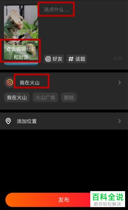 如何在火山小视频中将视频作品发布