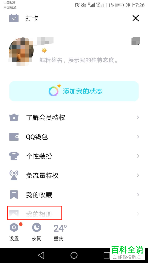 如何在手机QQ上快速打开QQ空间相册