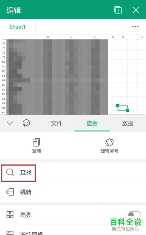 如何在手机WPS表格中查找内容？