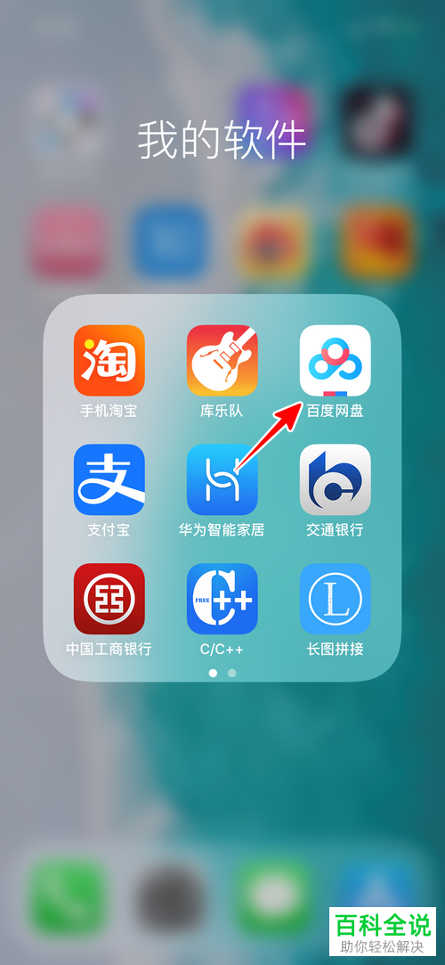 如何在手机版百度网盘中设置取消文件的分享