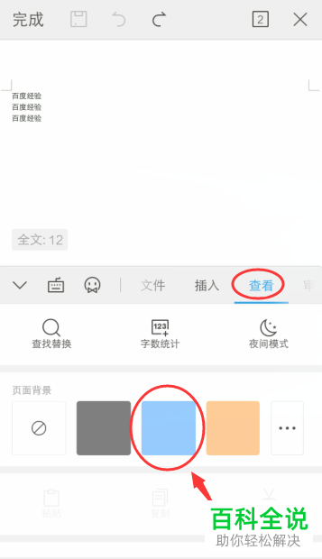 如何在手机版WPS中设置或者更改文档页面背景