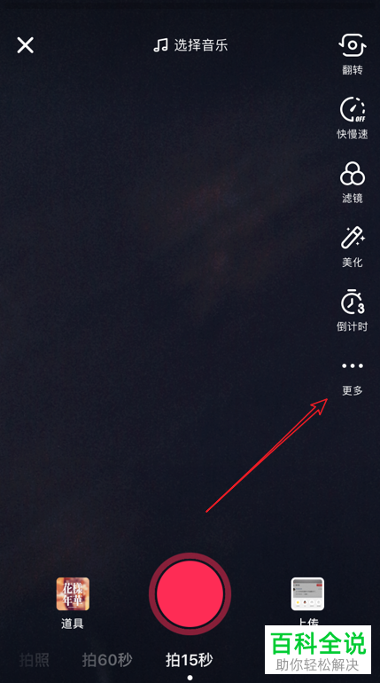 如何在抖音app内使用反差色滤镜拍摄视频