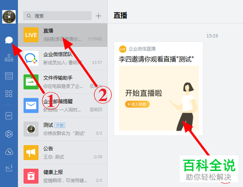如何在电脑企业微信的直播中进行连麦