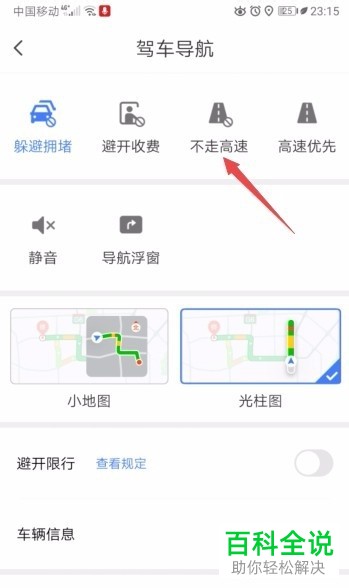如何在腾讯地图APP导航时选择不走高速