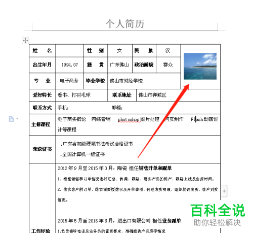 如何在Word中插入照片到个人简历表