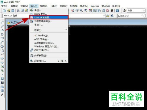 如何在CAD中将DWF文件打开