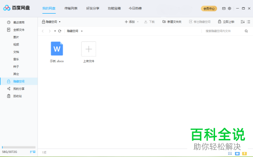 如何找回百度网盘隐藏空间密码