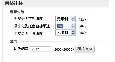 如何在风行最小化时设置下载速度