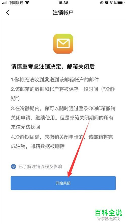 如何注销QQ邮箱的账号