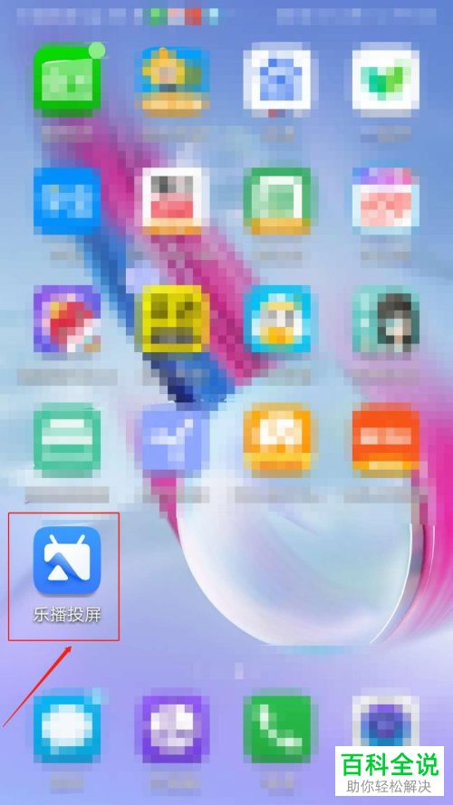 如何在手机版乐播投屏中打开后台继续投屏功能