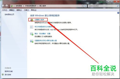 如何在电脑上设置默认程序