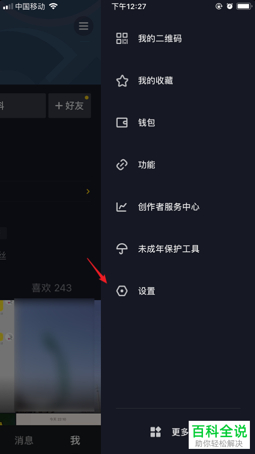 如何在抖音中屏蔽陌生人的私信