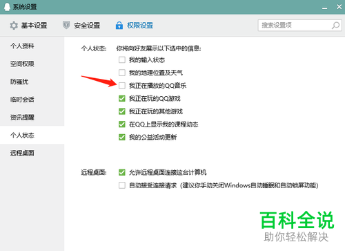 如何在电脑QQ中设置不展示我正在播放的音乐