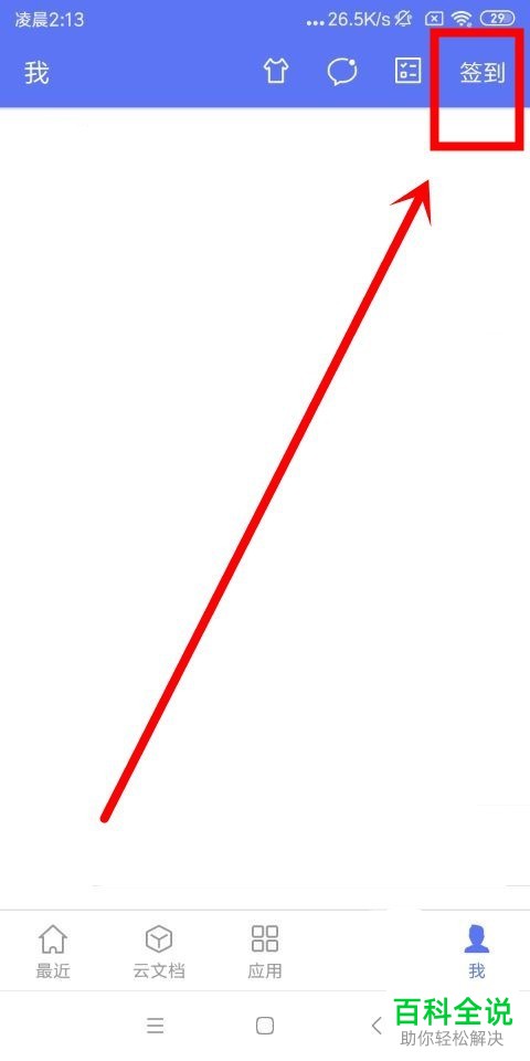 如何在手机版wps中签到以及使用“找回文档”功能