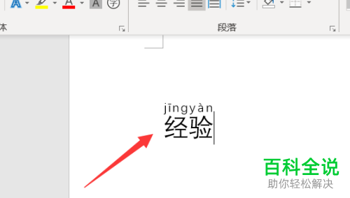 如何在Word文档中添加拼音标注    Word中怎么插入横向拼音