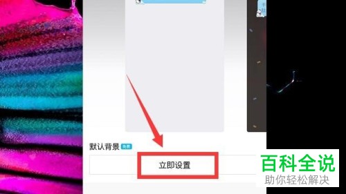 如何在手机QQ中设置和取消聊天背景？
