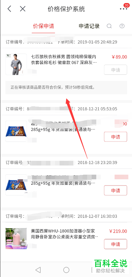 如何在手机端京东app中申请价格保护？