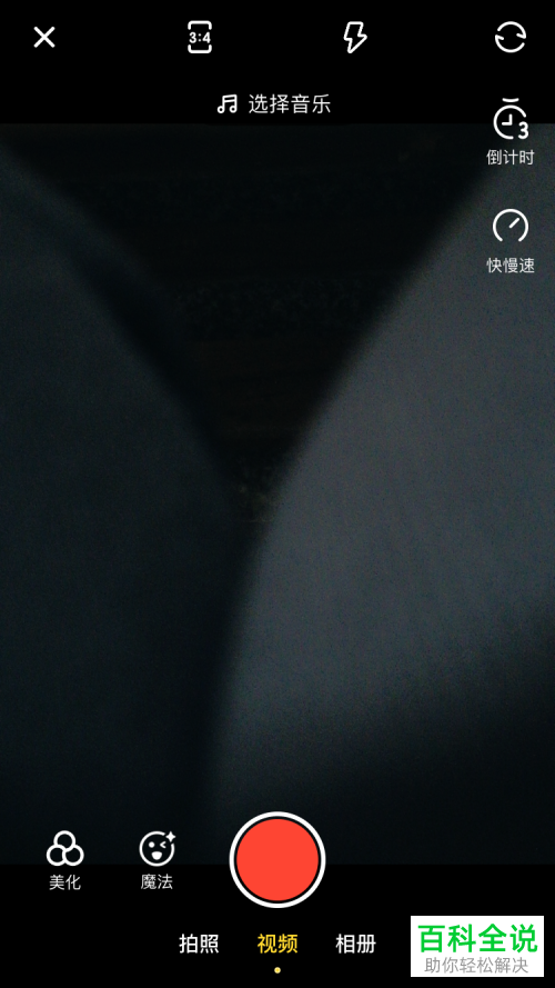 如何在快影中拍摄倒计时效果的视频