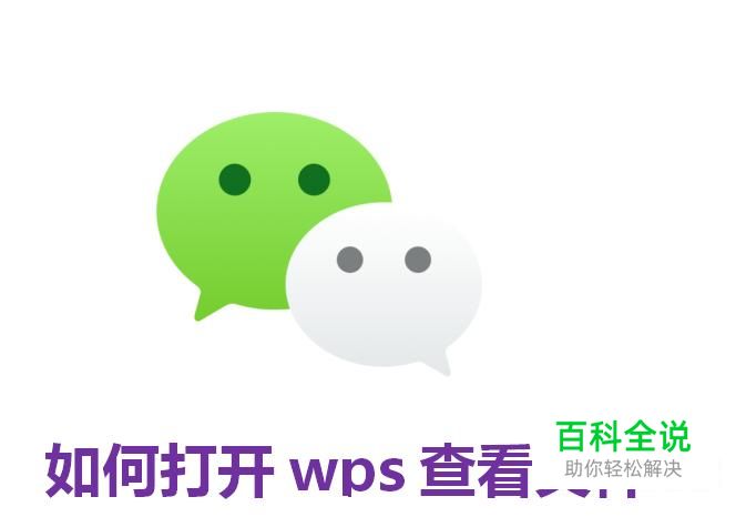 如何在手机微信中打开wps查看文件