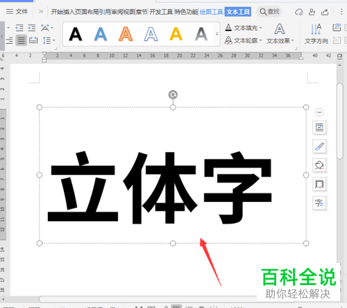 如何增添电脑版wps的立体字效果