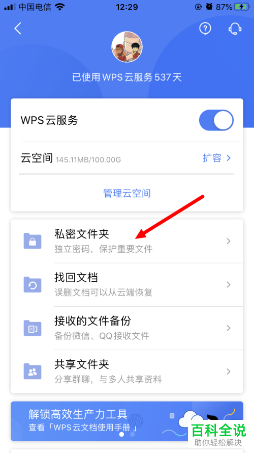 如何重置手机WPS私密文件夹密码