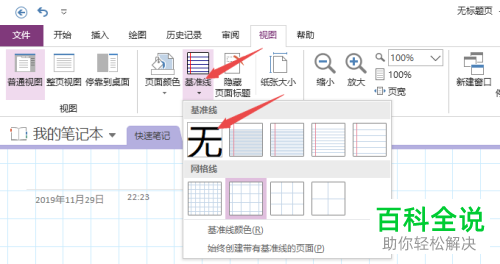 如何在OneNote中显示/隐藏网格线