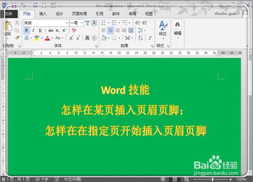如何在Word2013中任意页插入页眉页脚(图解)