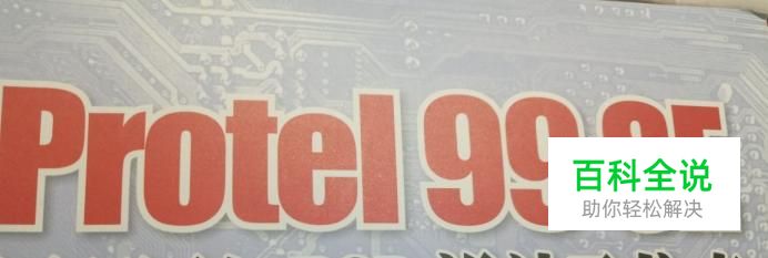 如何正确安装Protel99SE