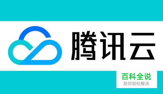 如何注册腾讯云新用户