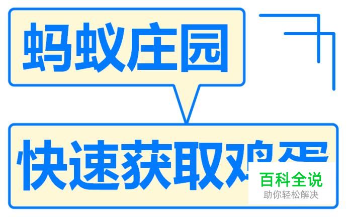 如何在蚂蚁庄园快速获取鸡蛋