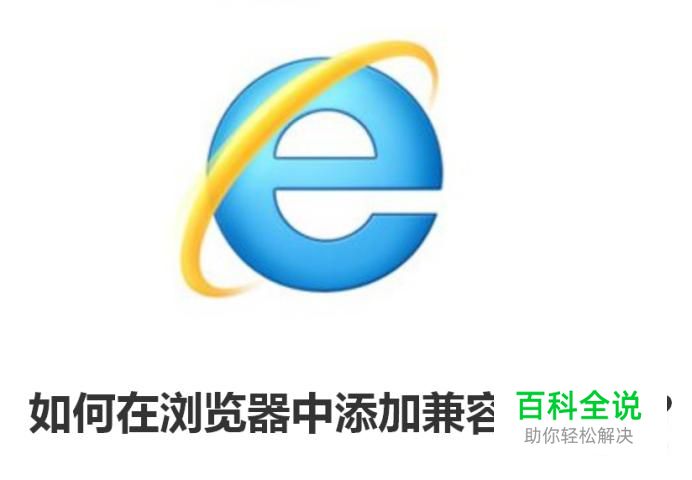 如何在浏览器中添加兼容性设置？