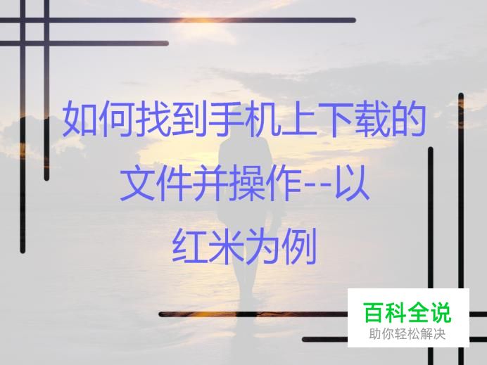 如何找到手机上下载的文件并操作--以红米为例