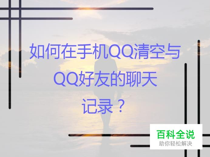 如何在手机QQ清空与QQ好友的聊天记录？