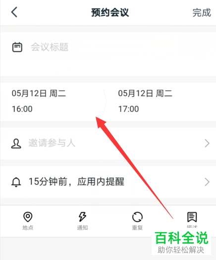 如何在钉钉中创建预约会议