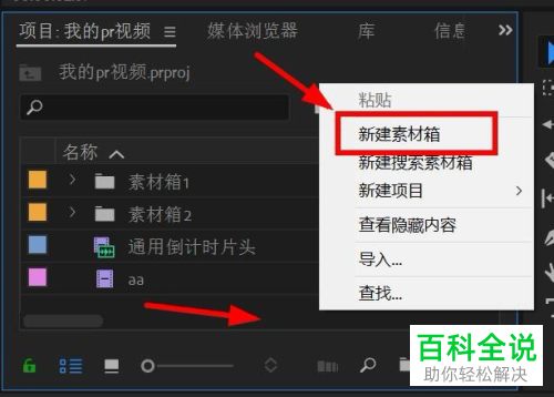 如何在PR CC2018软件中新建素材箱