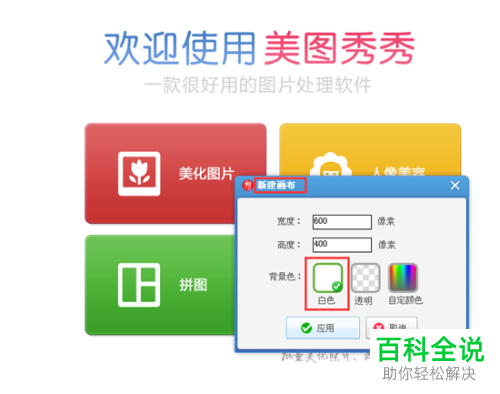 如何在电脑版美图秀秀中将图片背景设置为白色？