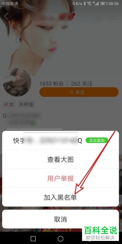 如何在快手中拉黑某个用户？
