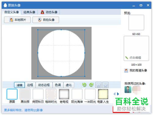 如何在电脑QQ中将透明图片设为头像?