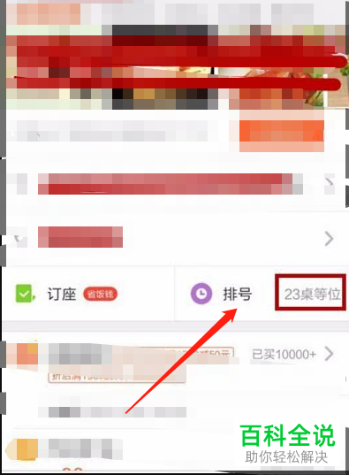 如何在大众点评APP上排队取号