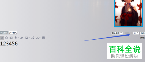 如何在电脑端QQ中调整聊天窗口里显示的字体大小？