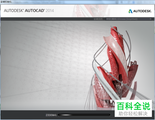 如何在电脑中安装AutoCAD 2014